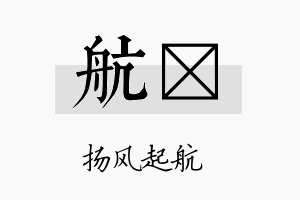 航伲名字的寓意及含义