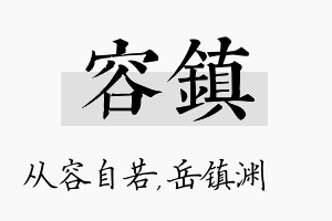 容镇名字的寓意及含义