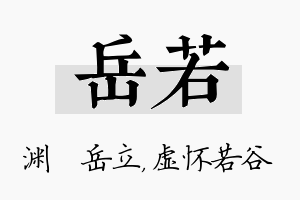 岳若名字的寓意及含义