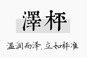 泽枰名字的寓意及含义