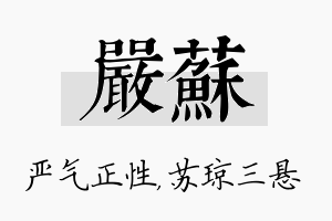 严苏名字的寓意及含义