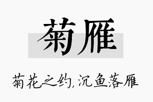 菊雁名字的寓意及含义