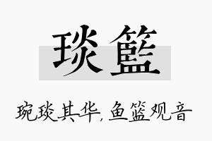 琰篮名字的寓意及含义