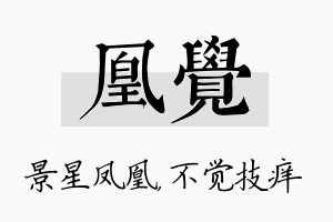 凰觉名字的寓意及含义