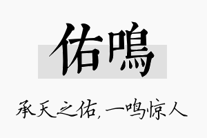 佑鸣名字的寓意及含义