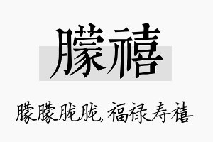 朦禧名字的寓意及含义