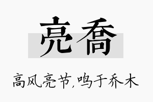 亮乔名字的寓意及含义