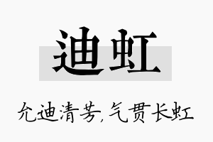 迪虹名字的寓意及含义