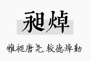 昶焯名字的寓意及含义