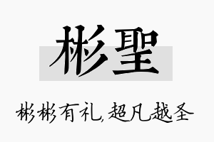 彬圣名字的寓意及含义