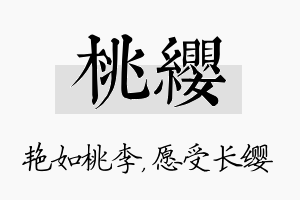 桃缨名字的寓意及含义