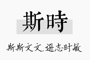 斯时名字的寓意及含义