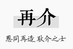 再介名字的寓意及含义