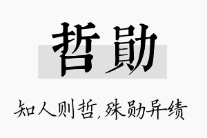 哲勋名字的寓意及含义