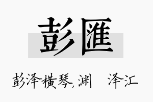 彭汇名字的寓意及含义