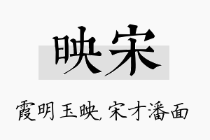 映宋名字的寓意及含义