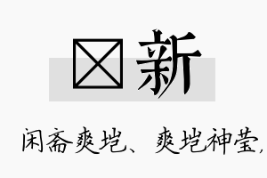 垲新名字的寓意及含义