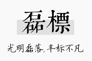 磊标名字的寓意及含义