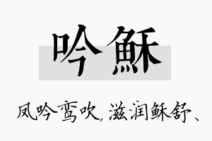 吟稣名字的寓意及含义