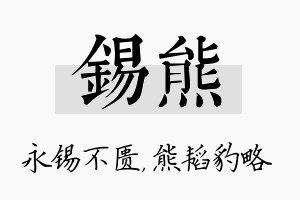 锡熊名字的寓意及含义