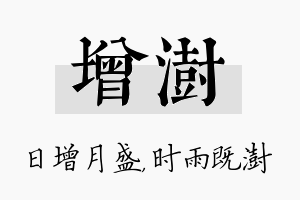 增澍名字的寓意及含义