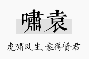 啸袁名字的寓意及含义