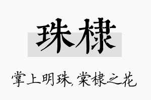 珠棣名字的寓意及含义