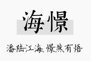 海憬名字的寓意及含义