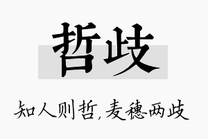 哲歧名字的寓意及含义