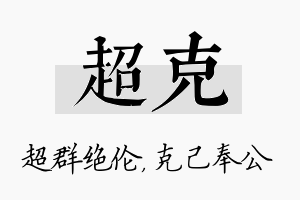 超克名字的寓意及含义