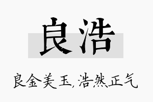 良浩名字的寓意及含义