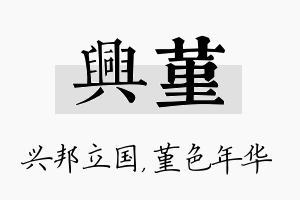 兴堇名字的寓意及含义