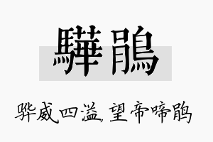 骅鹃名字的寓意及含义