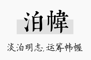 泊帏名字的寓意及含义