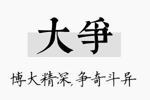 大争名字的寓意及含义