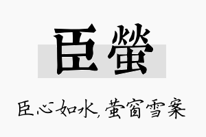 臣萤名字的寓意及含义