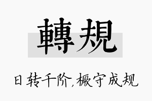 转规名字的寓意及含义