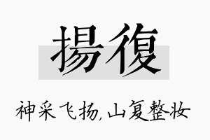 扬复名字的寓意及含义