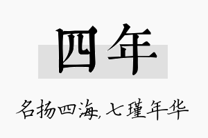 四年名字的寓意及含义