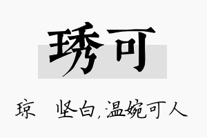 琇可名字的寓意及含义