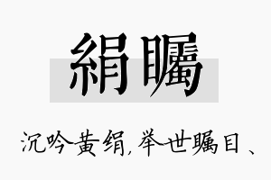 绢瞩名字的寓意及含义