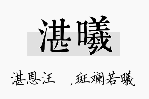 湛曦名字的寓意及含义