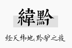 纬黔名字的寓意及含义