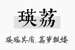 瑛荔名字的寓意及含义