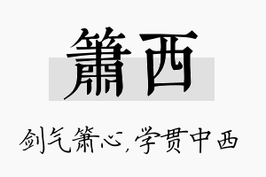 箫西名字的寓意及含义