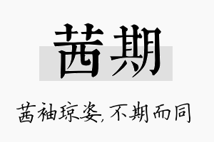 茜期名字的寓意及含义