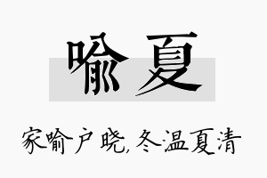 喻夏名字的寓意及含义