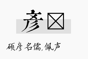 彦瑢名字的寓意及含义