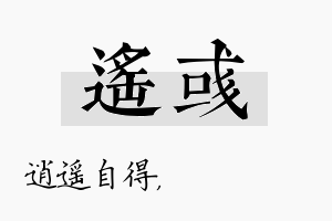 遥彧名字的寓意及含义