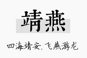 靖燕名字的寓意及含义